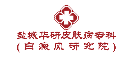 盐城华研皮肤病门诊部