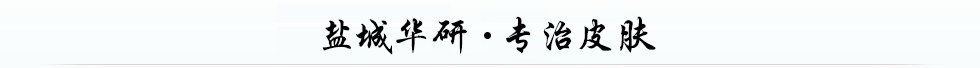 盐城治疗皮肤病