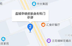 盐城华研皮肤病医院位置