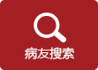 患者搜索