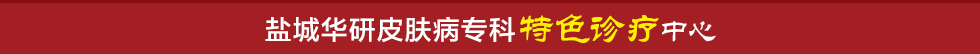 盐城华研皮肤病门诊部