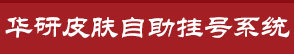 盐城华研皮肤病门诊部预约挂号