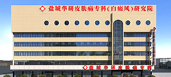 盐城华研皮肤病门诊部大楼