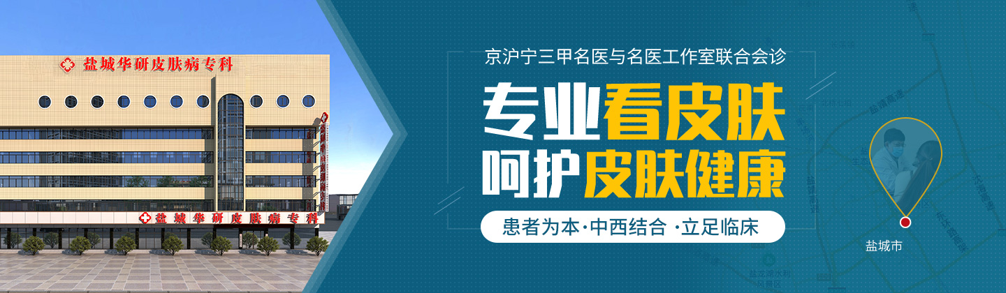 盐城华研皮肤病门诊部